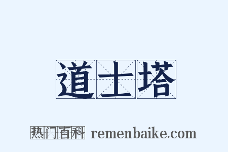 道士塔是什么意思的图片